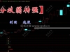 通达信〖分歧弱转强〗指标套装，首板缩量回调共振选股模型