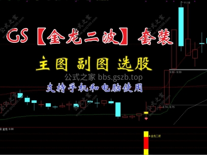 通达信 GS【金龙二波】套装，含1主图1副图1选股公式，波段 -低吸-做龙回头策略，无未来函数，手机和电脑通用
