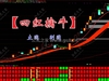通达信〖四红擒牛〗套装指标 捕捉短线强势股启动点的实战利器 源码