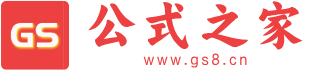 公式之家